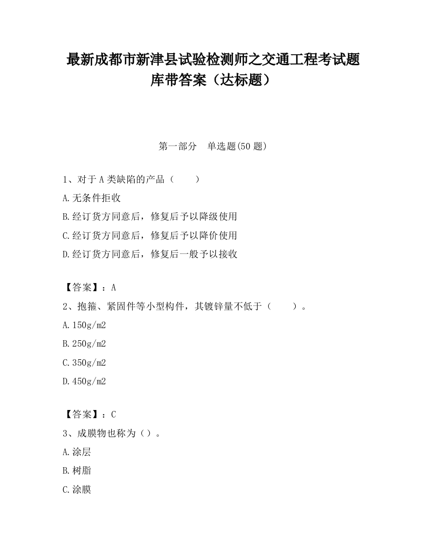 最新成都市新津县试验检测师之交通工程考试题库带答案（达标题）