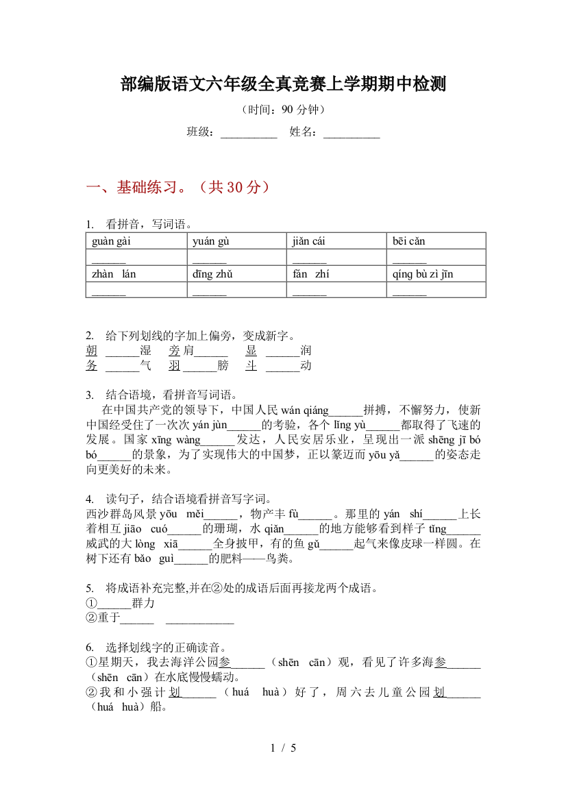 部编版语文六年级全真竞赛上学期期中检测