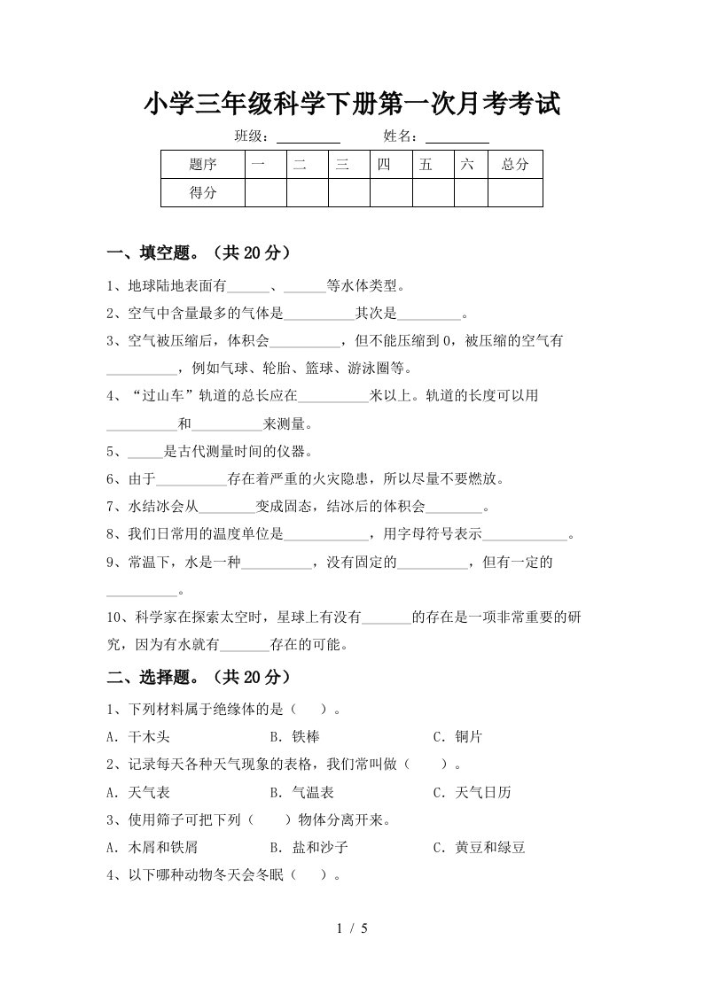 小学三年级科学下册第一次月考考试