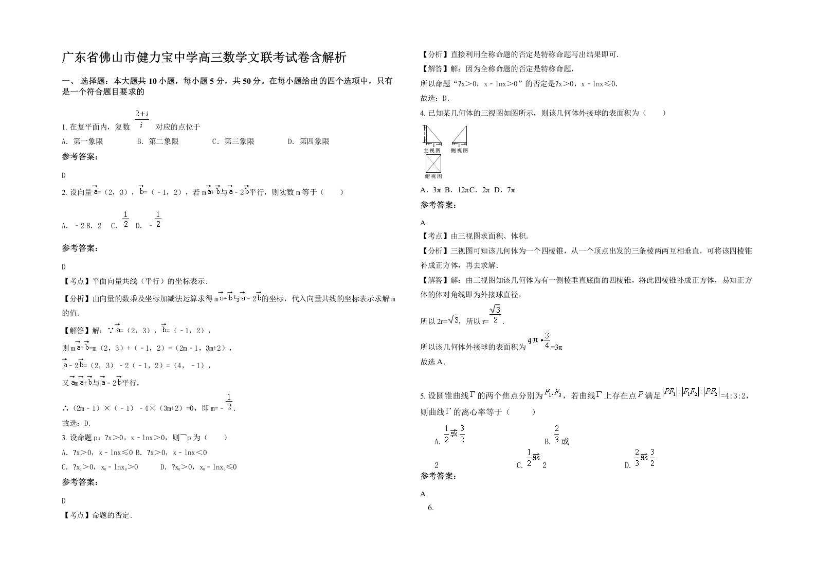 广东省佛山市健力宝中学高三数学文联考试卷含解析