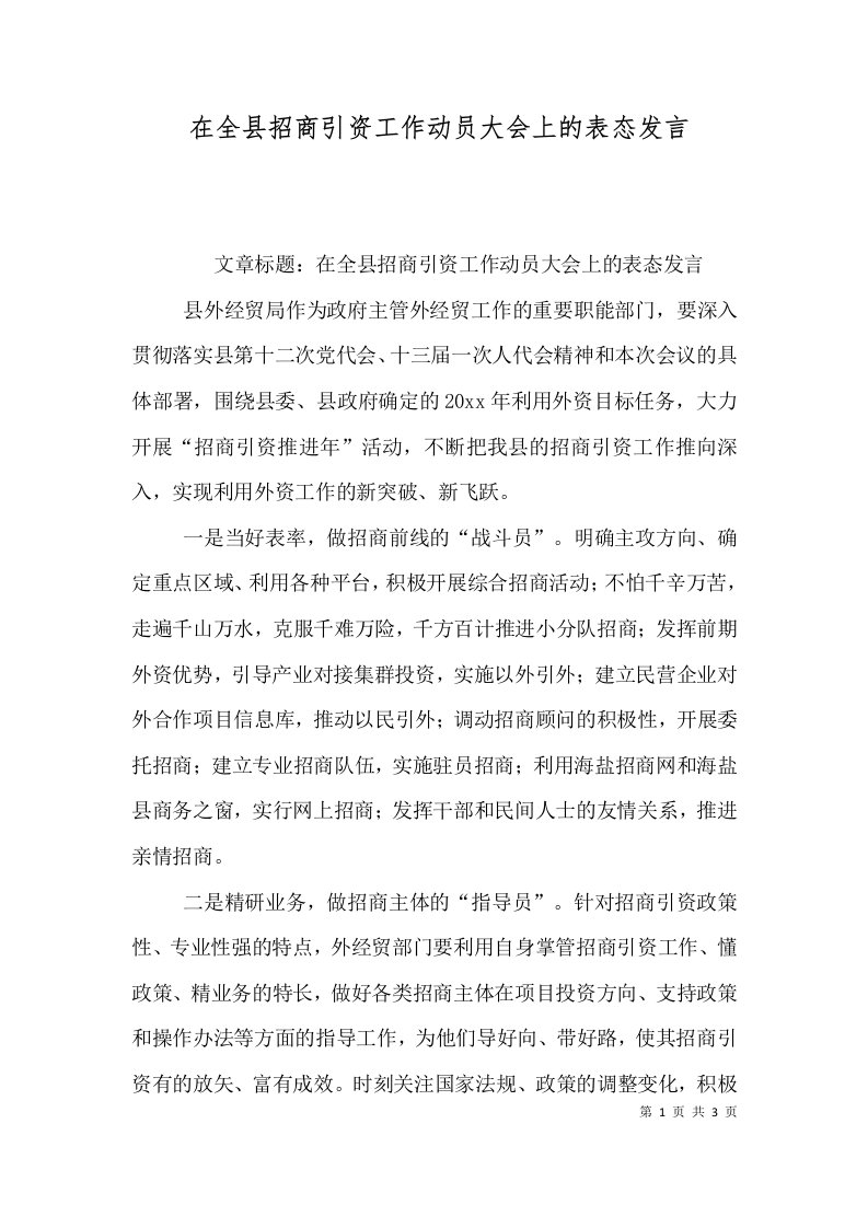 在全县招商引资工作动员大会上的表态发言一