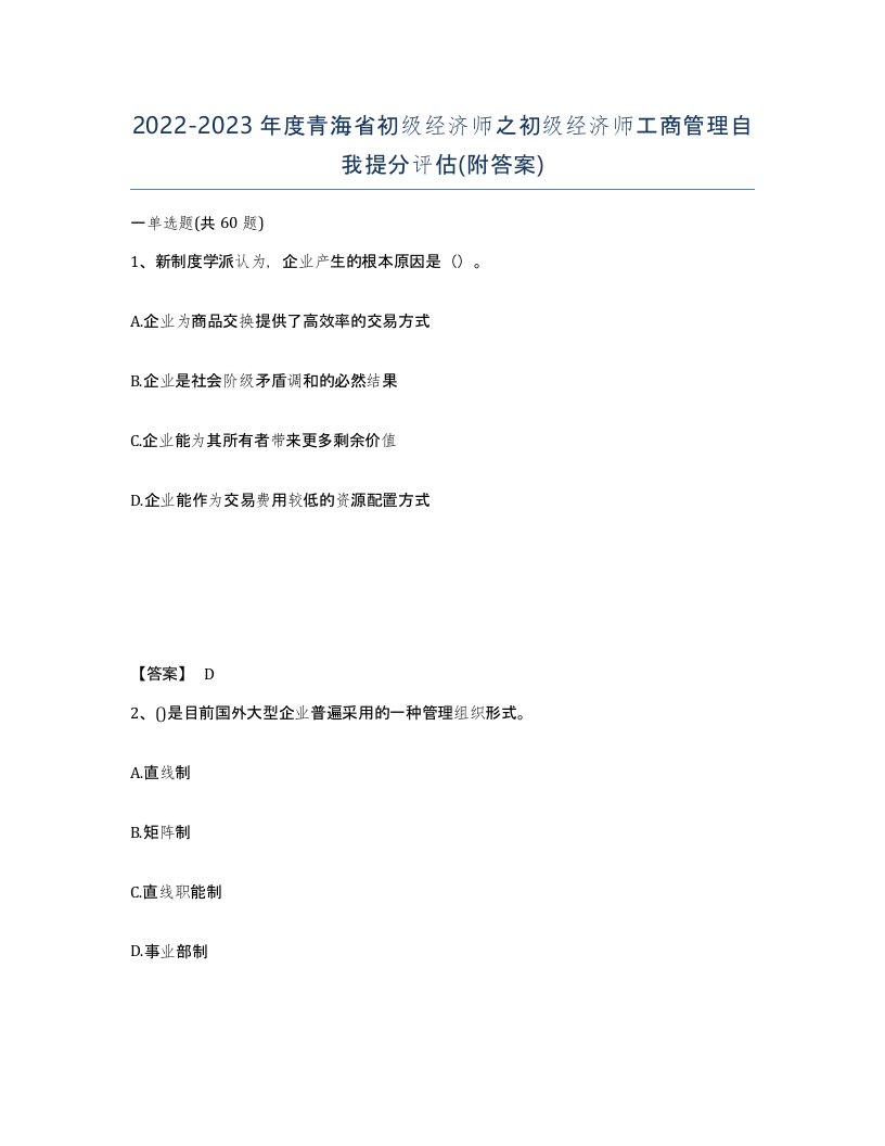 2022-2023年度青海省初级经济师之初级经济师工商管理自我提分评估附答案