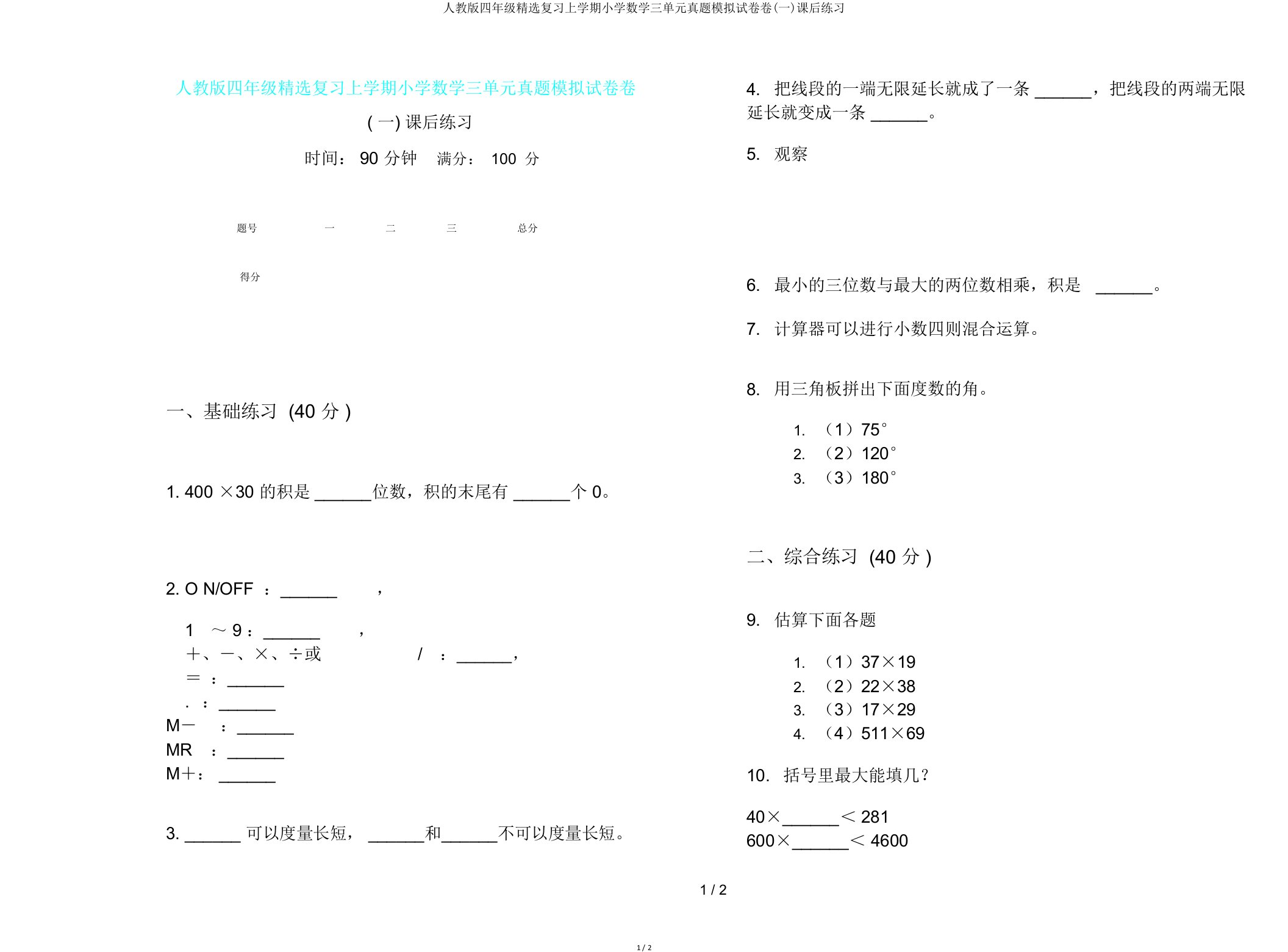 人教版四年级复习上学期小学数学三单元真题模拟试卷卷(一)课后练习