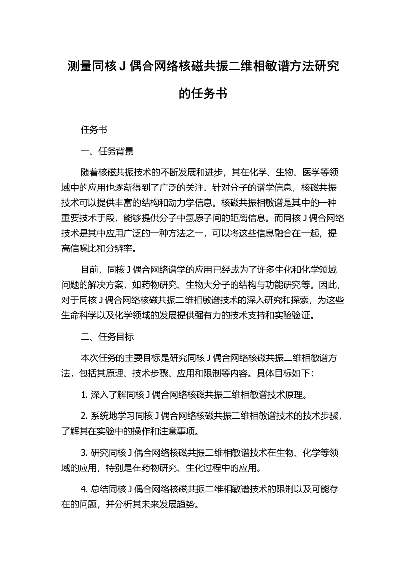 测量同核J偶合网络核磁共振二维相敏谱方法研究的任务书