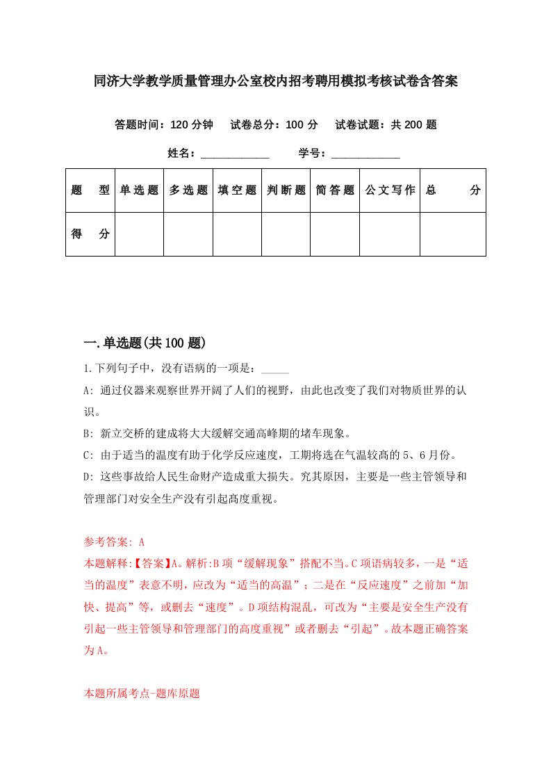 同济大学教学质量管理办公室校内招考聘用模拟考核试卷含答案0