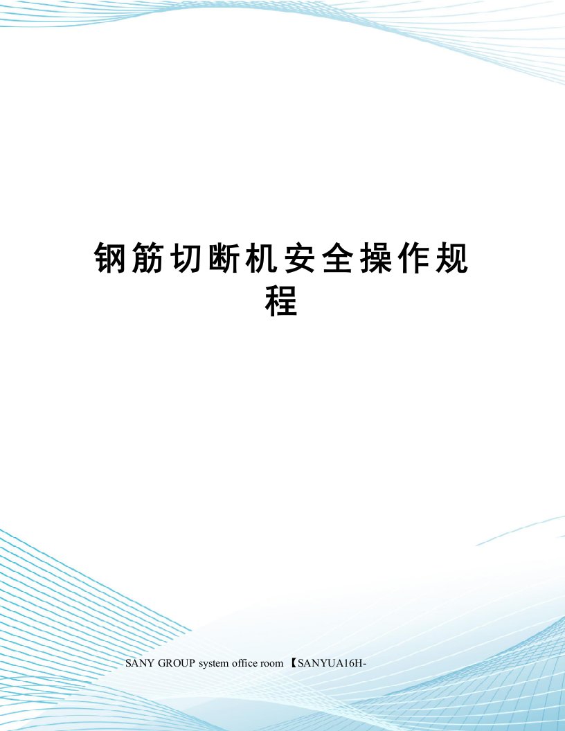 钢筋切断机安全操作规程