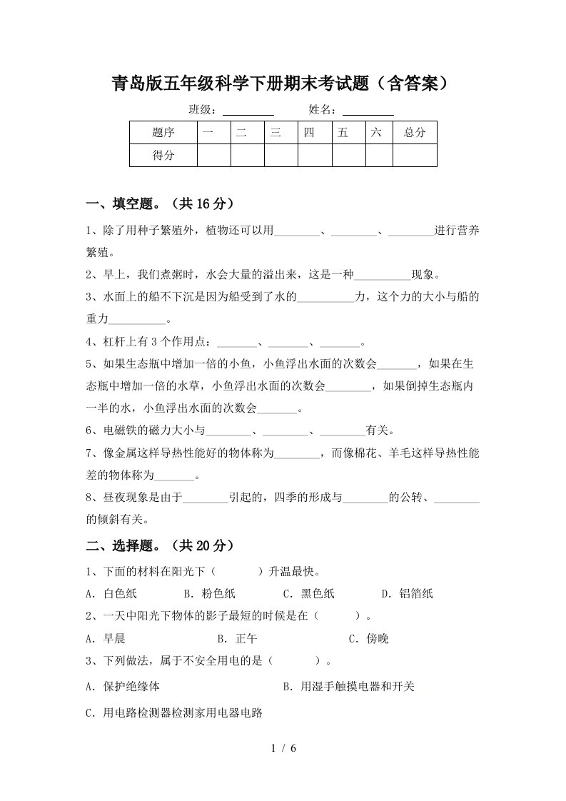 青岛版五年级科学下册期末考试题含答案