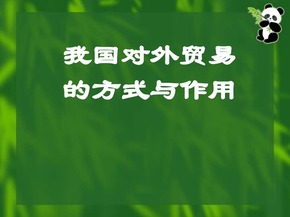 我国对外贸易的方式与作用