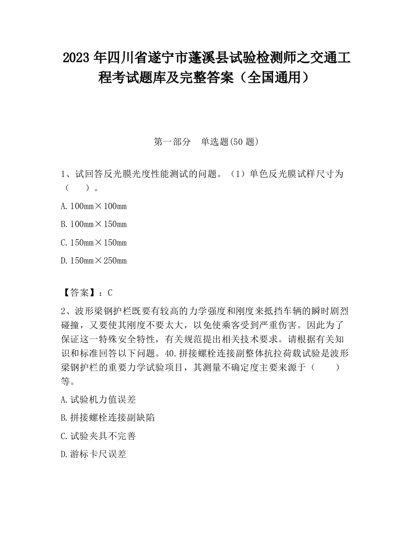 2023年四川省遂宁市蓬溪县试验检测师之交通工程考试题库及完整答案（全国通用）