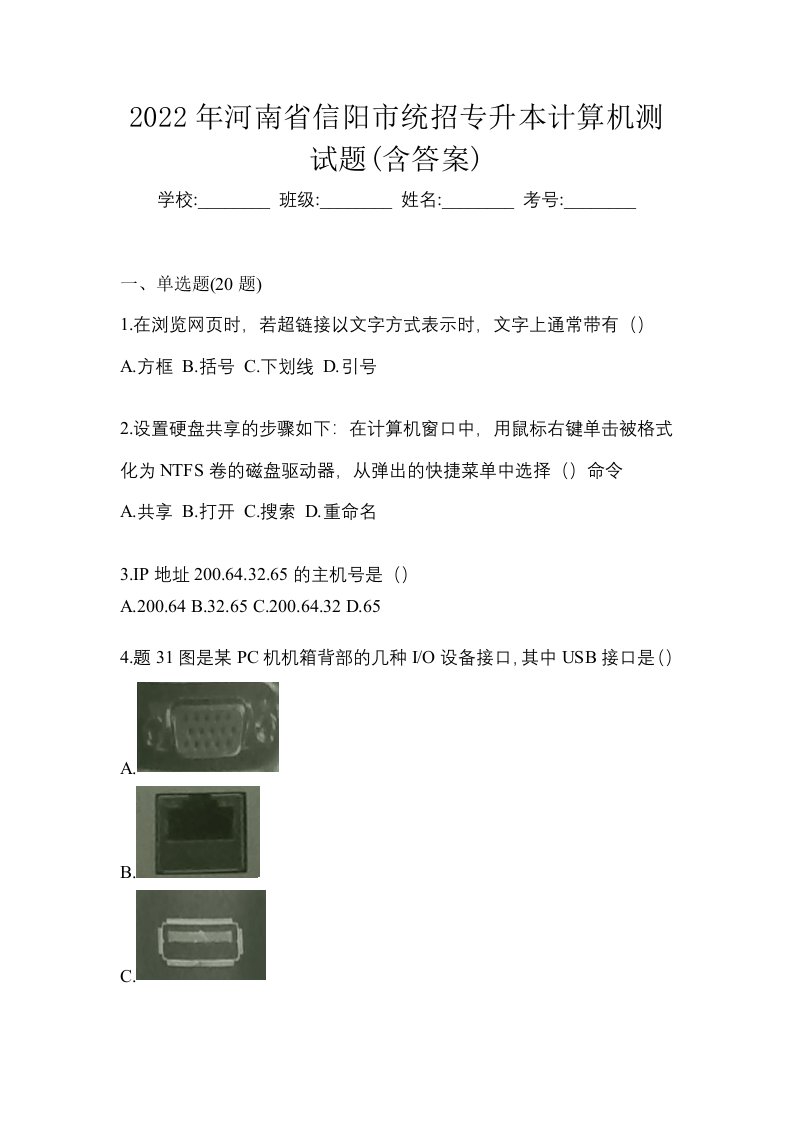 2022年河南省信阳市统招专升本计算机测试题含答案