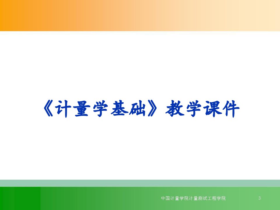 计量学基础——光学计量