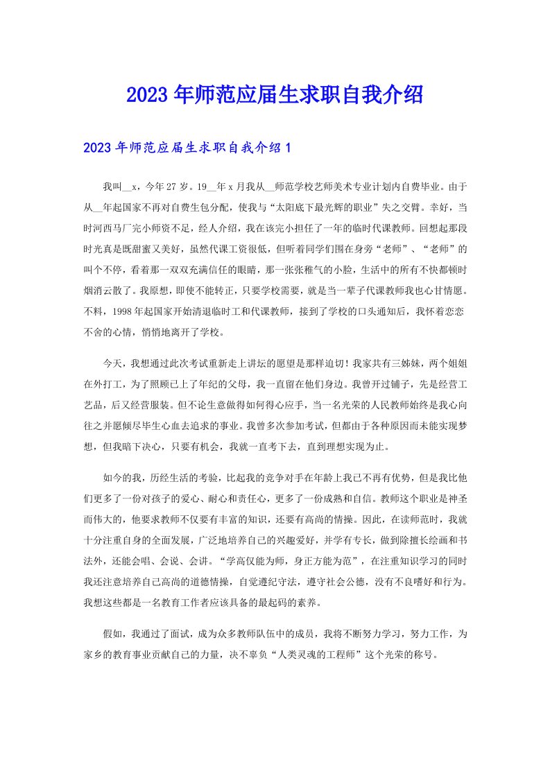 2023年师范应届生求职自我介绍