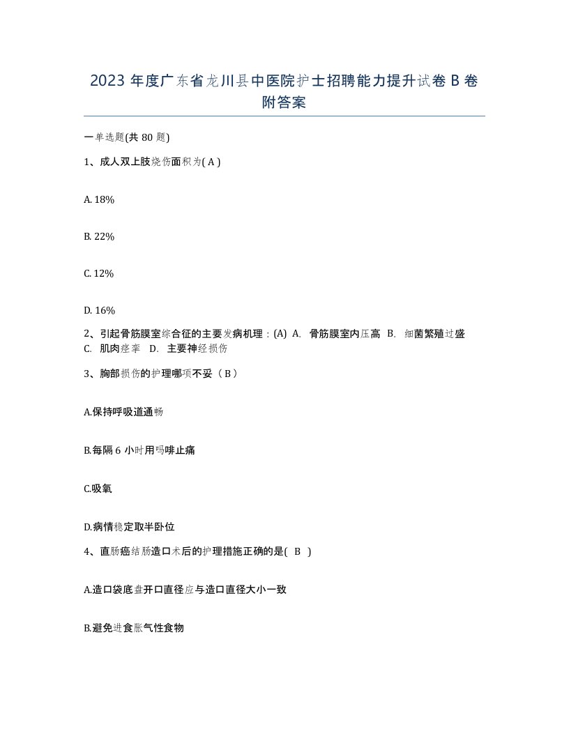 2023年度广东省龙川县中医院护士招聘能力提升试卷B卷附答案