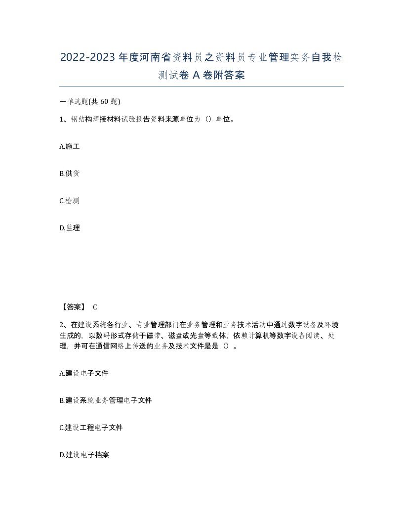 2022-2023年度河南省资料员之资料员专业管理实务自我检测试卷A卷附答案