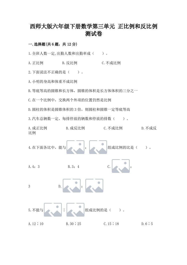 西师大版六年级下册数学第三单元