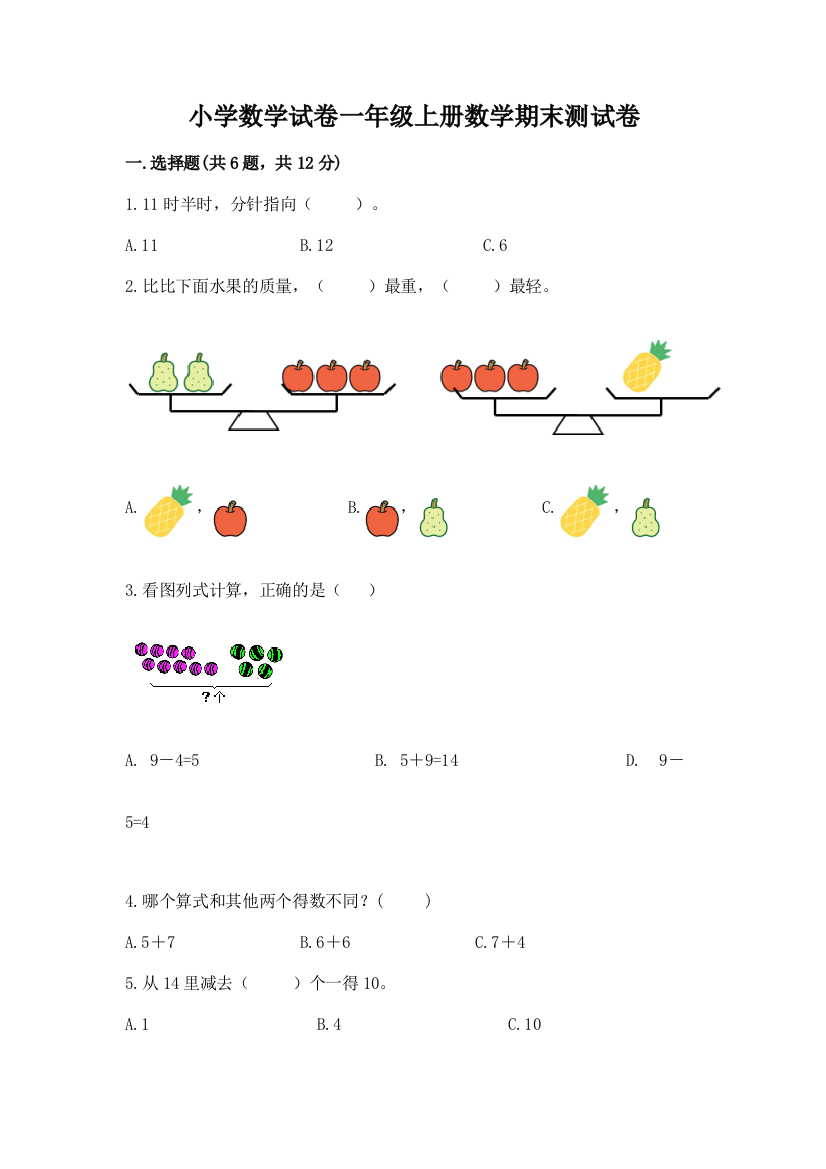 小学数学试卷一年级上册数学期末测试卷标准卷