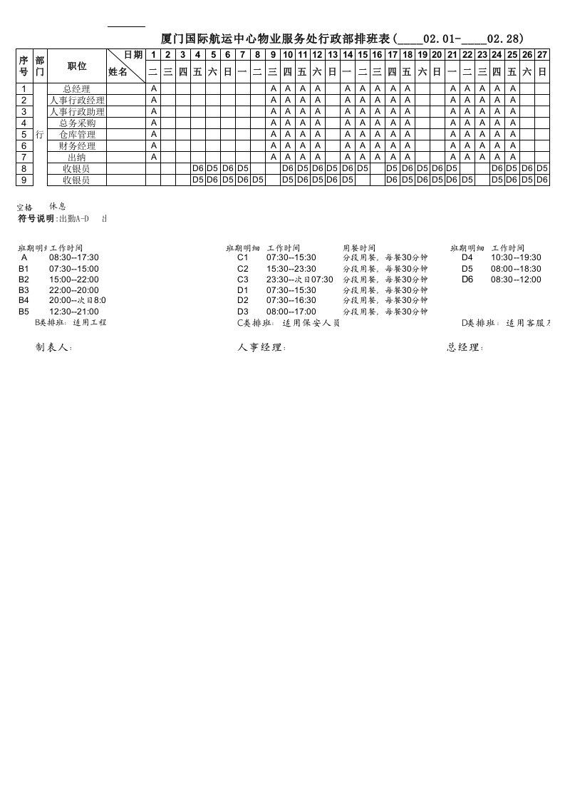 员工排班表(模板)