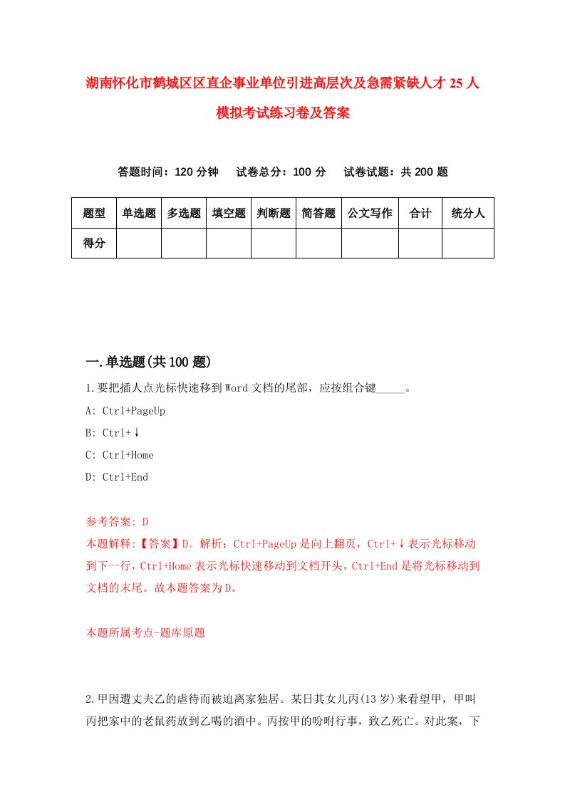 湖南怀化市鹤城区区直企事业单位引进高层次及急需紧缺人才25人模拟考试练习卷及答案1