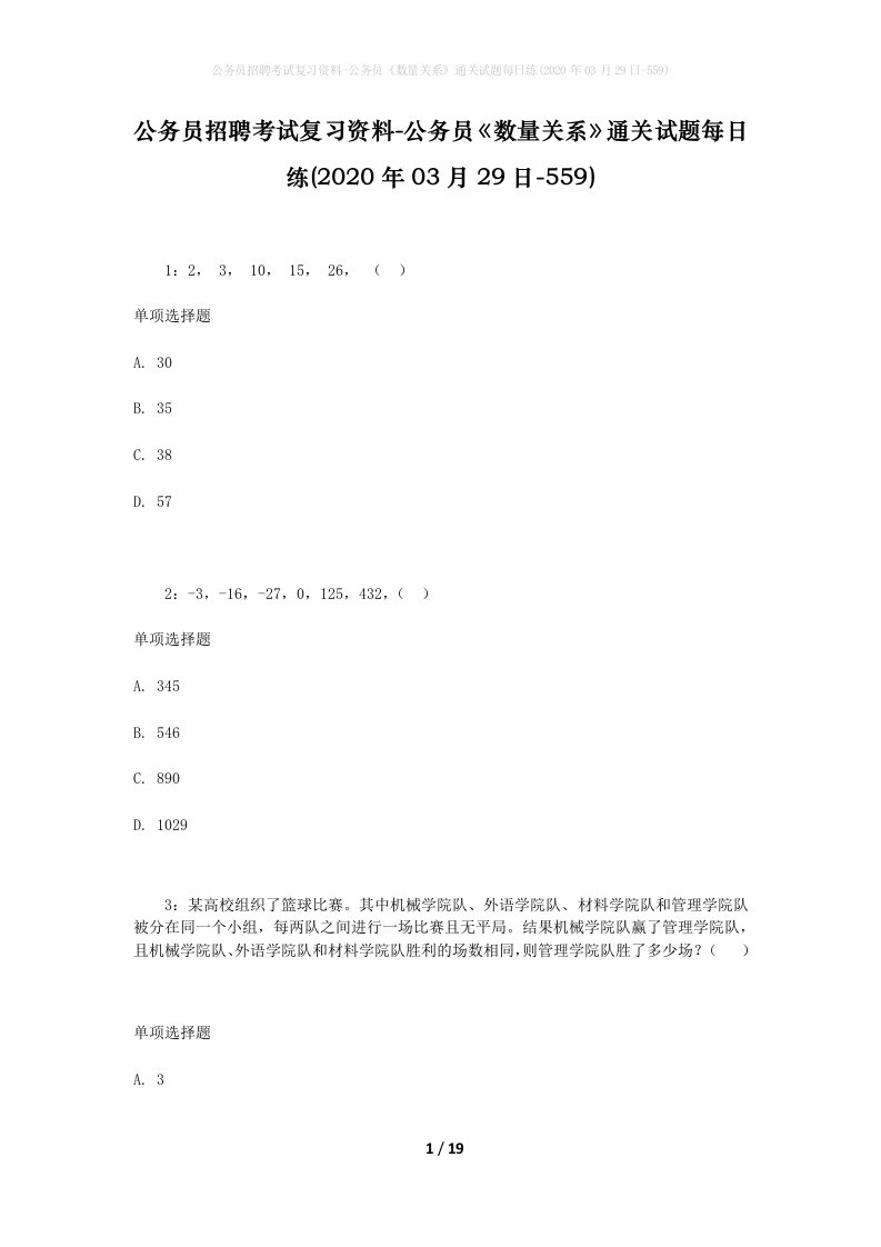 公务员招聘考试复习资料-公务员数量关系通关试题每日练2020年03月29日-559