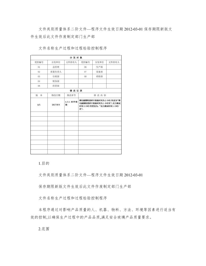 生产过程和过程检验控制程序