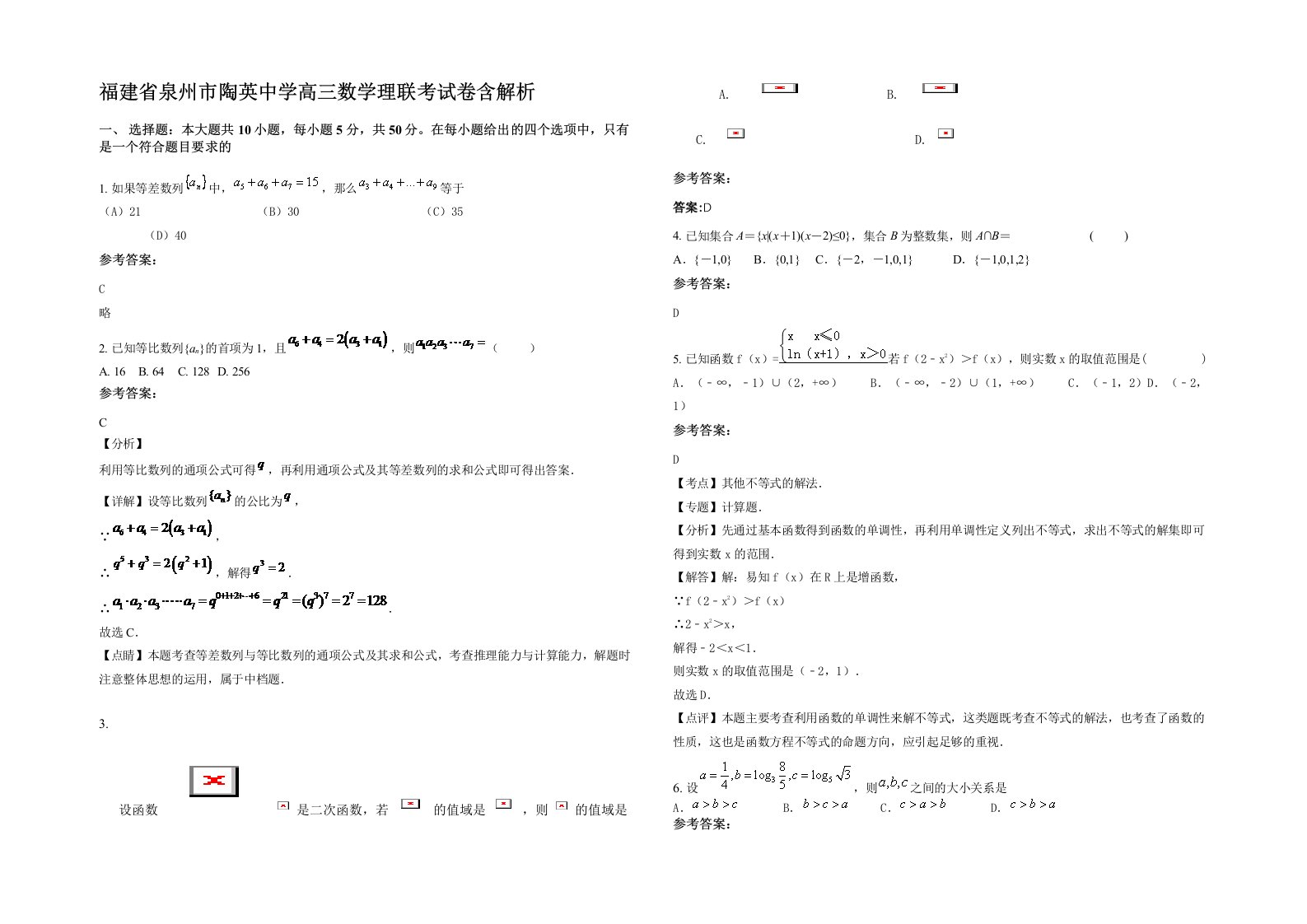 福建省泉州市陶英中学高三数学理联考试卷含解析