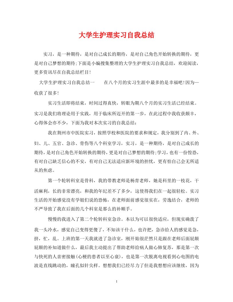 精选大学生护理实习自我总结