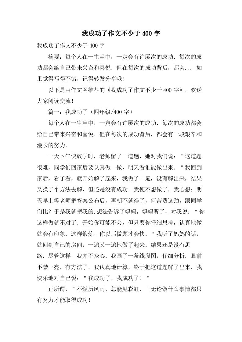 我成功了作文不少于400字