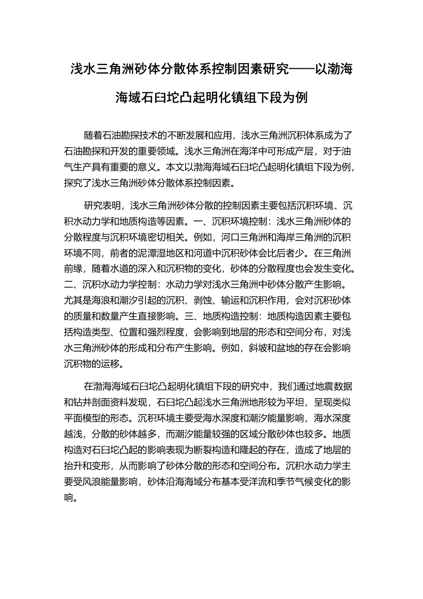 浅水三角洲砂体分散体系控制因素研究——以渤海海域石臼坨凸起明化镇组下段为例