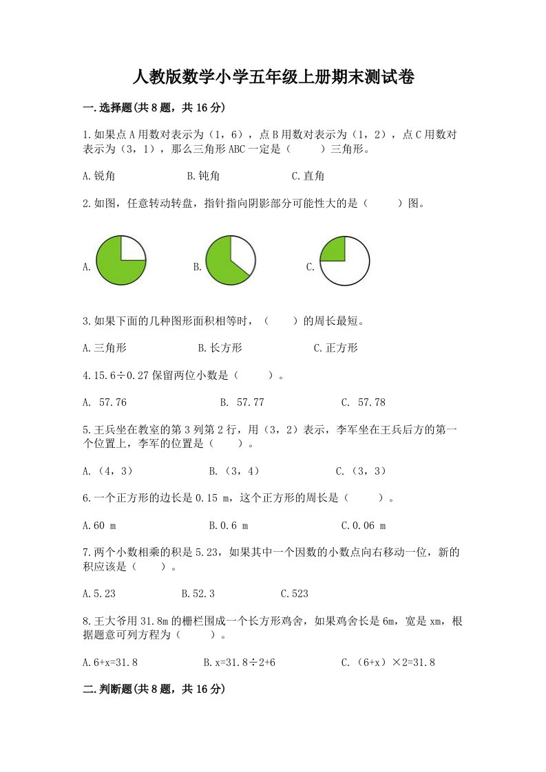 人教版数学小学五年级上册期末测试卷【历年真题】