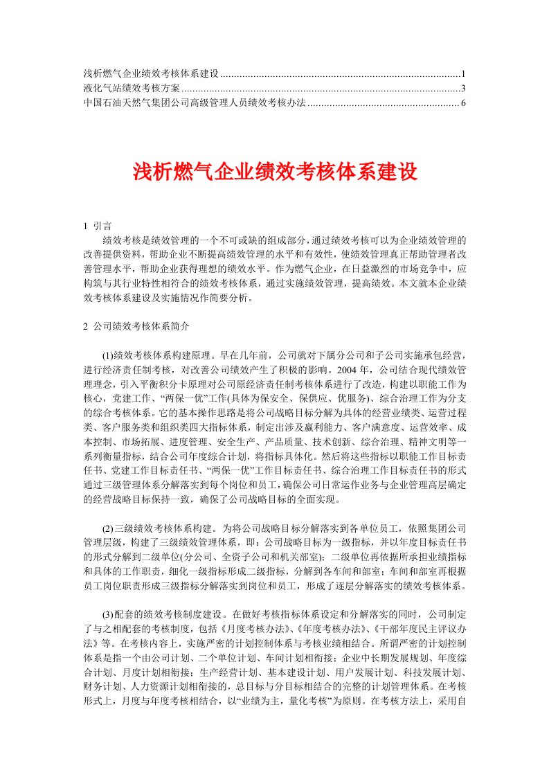 燃气公司绩效考核实施方案【精华】2