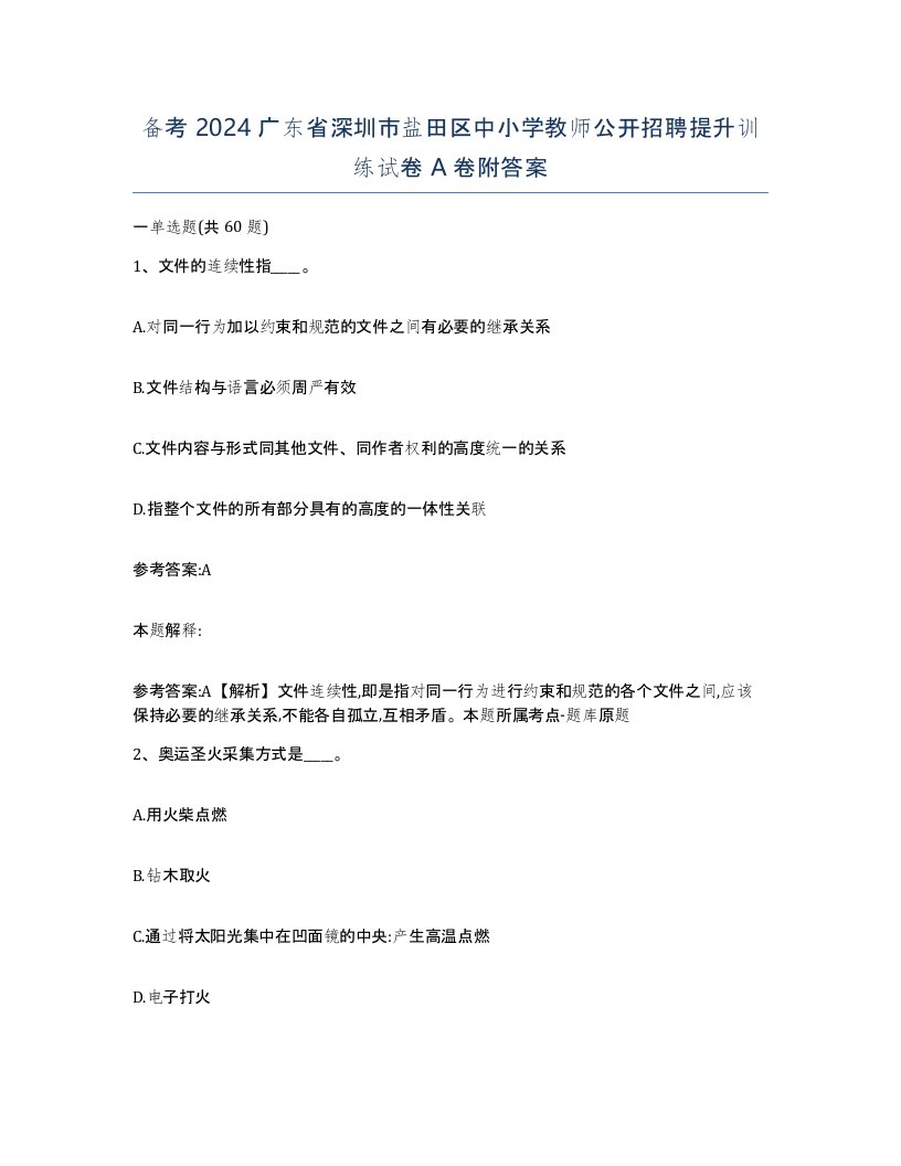 备考2024广东省深圳市盐田区中小学教师公开招聘提升训练试卷A卷附答案