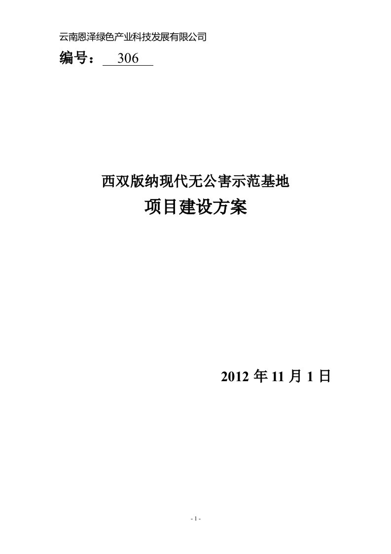 云南恒通绿色产业限公司西双版纳现代无公害示范基地项目建设方案