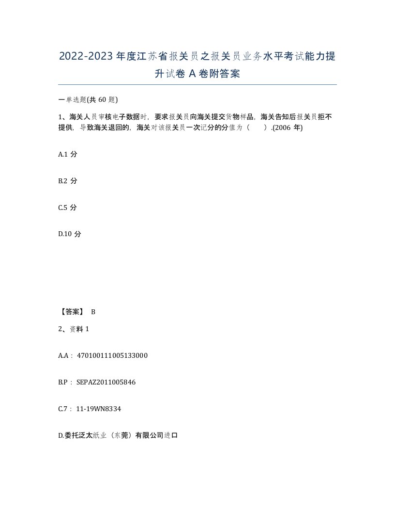 2022-2023年度江苏省报关员之报关员业务水平考试能力提升试卷A卷附答案