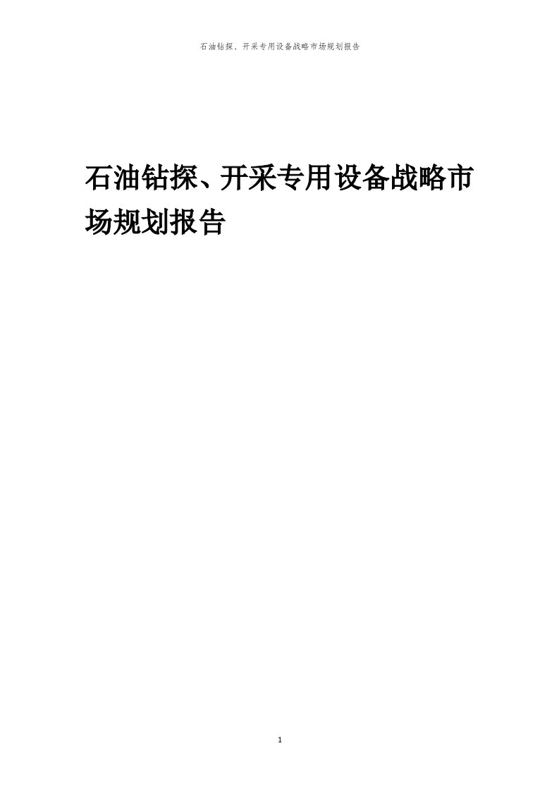 年度石油钻探、开采专用设备战略市场规划报告