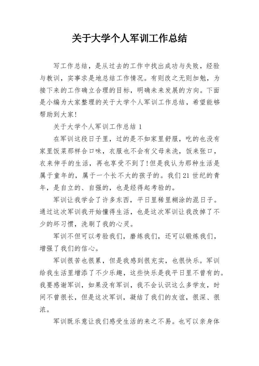 关于大学个人军训工作总结_1