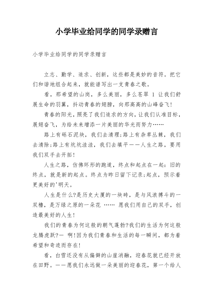 小学毕业给同学的同学录赠言