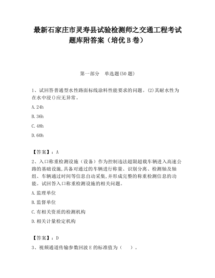 最新石家庄市灵寿县试验检测师之交通工程考试题库附答案（培优B卷）