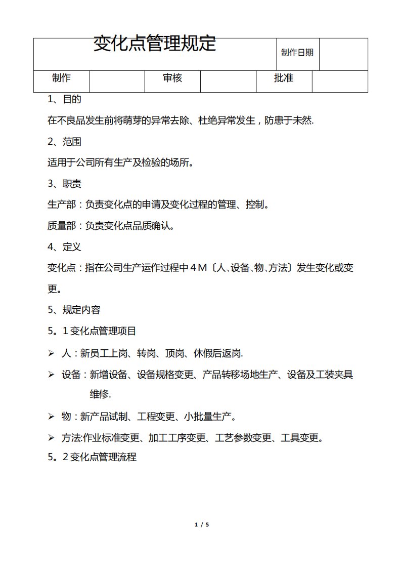 4M-变化点管理规定及表单