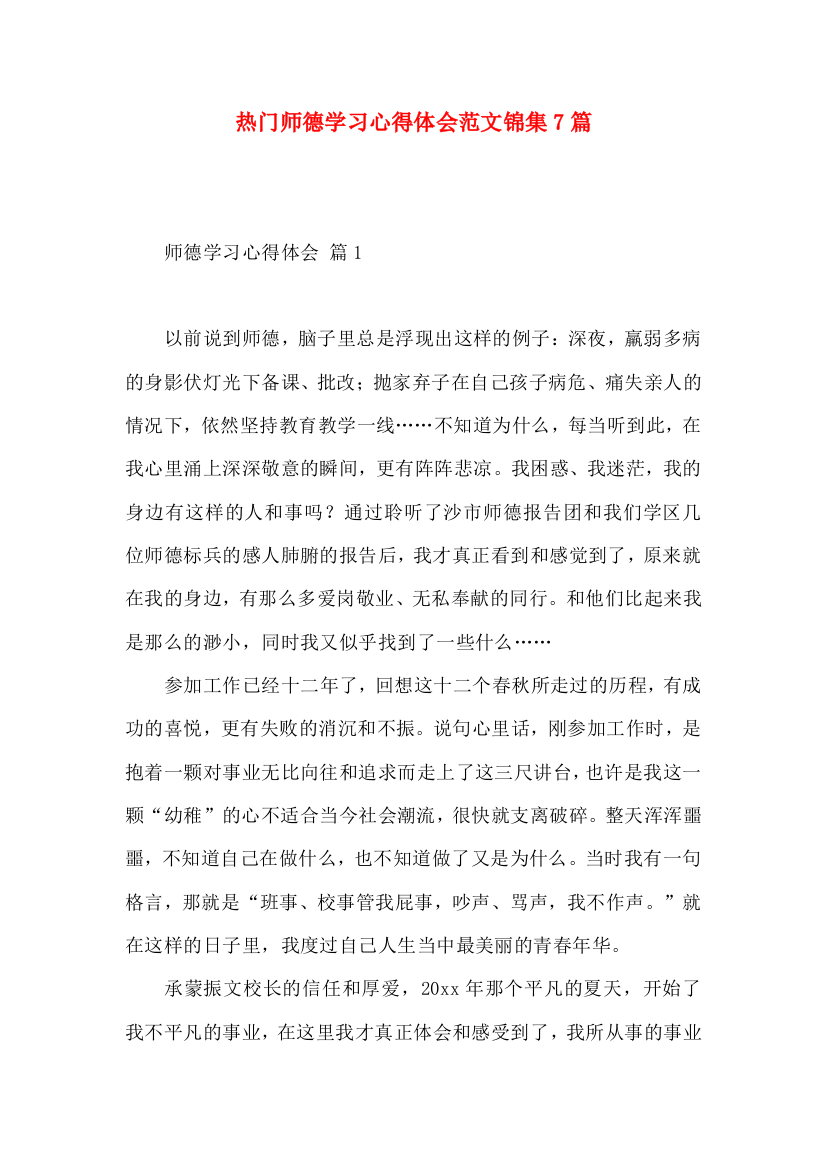 热门师德学习心得体会范文锦集7篇