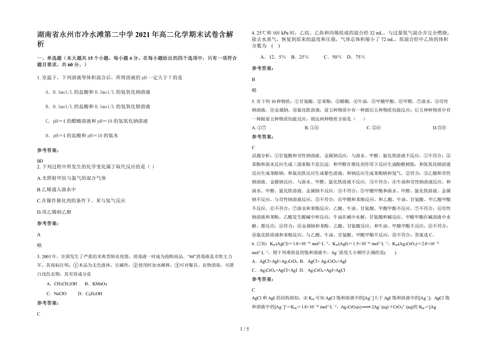 湖南省永州市冷水滩第二中学2021年高二化学期末试卷含解析