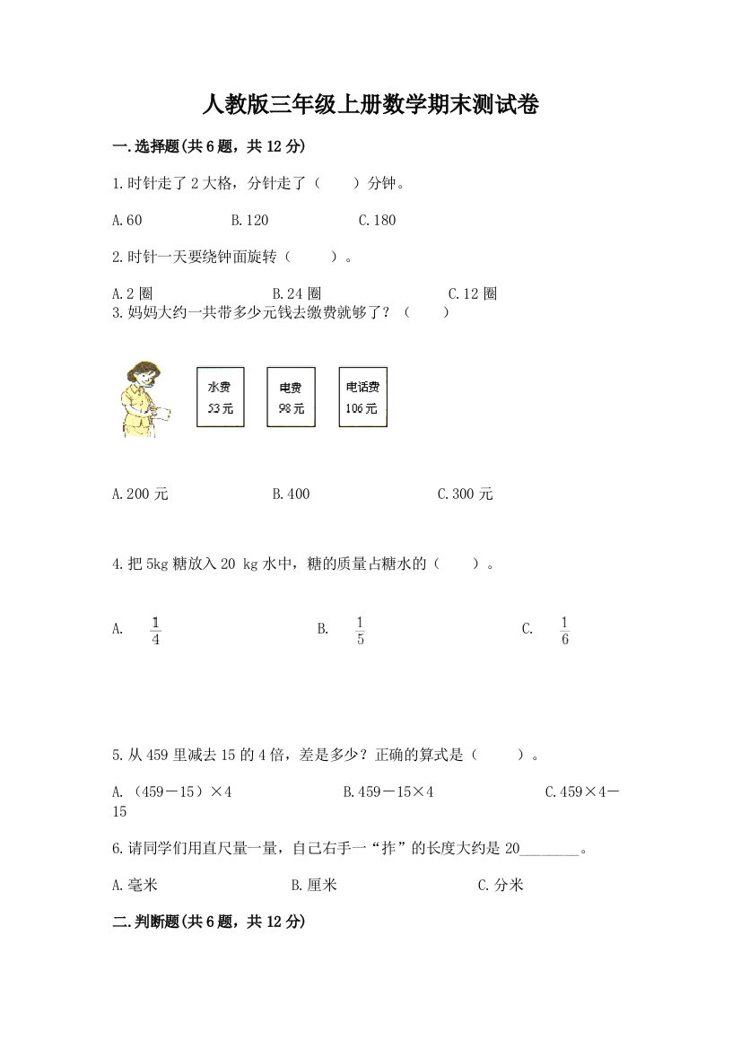 人教版三年级上册数学期末测试卷带答案(精练)