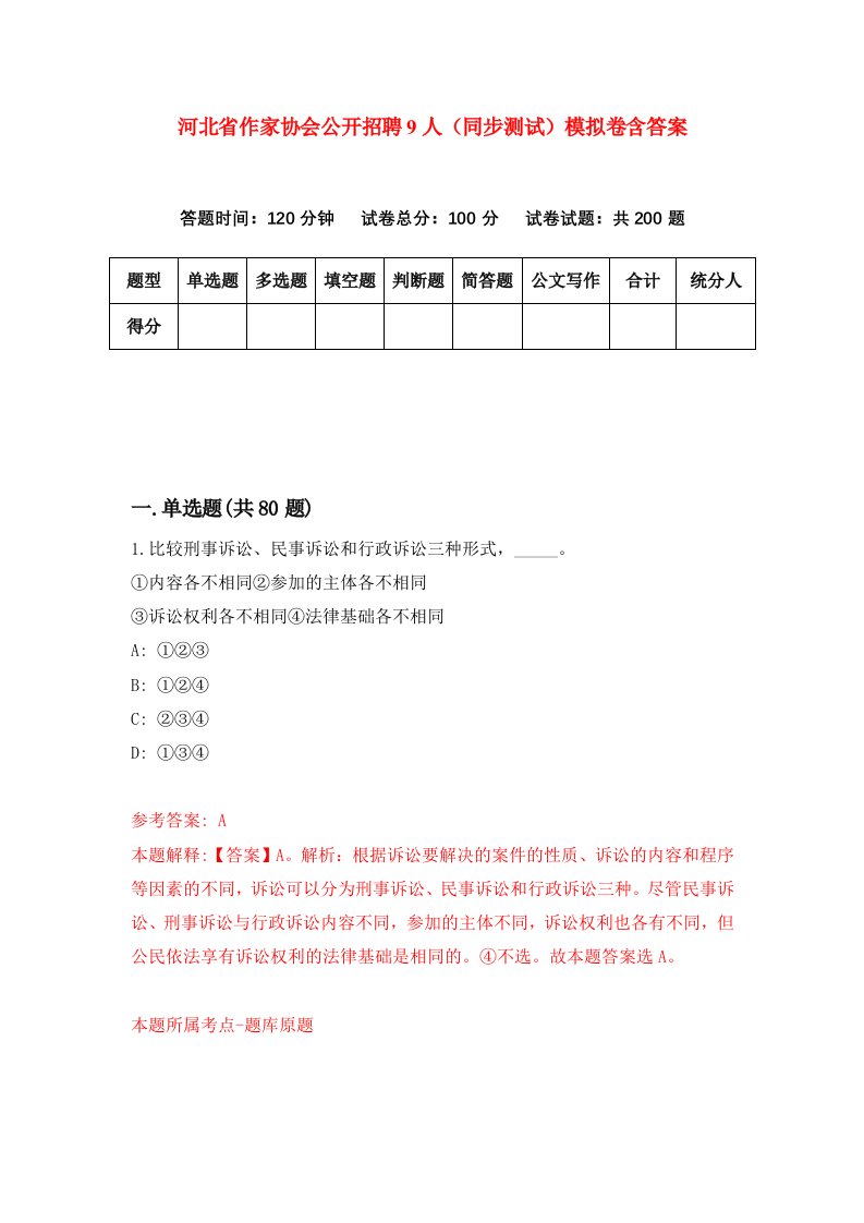 河北省作家协会公开招聘9人同步测试模拟卷含答案2