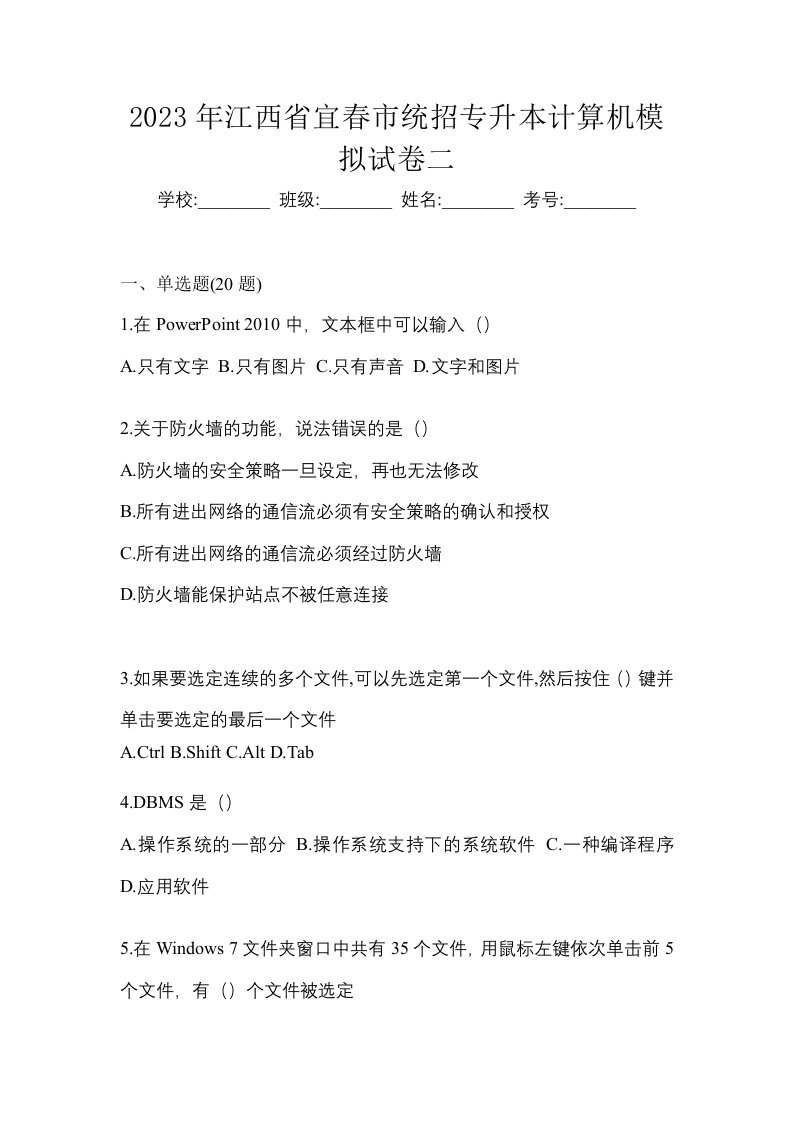 2023年江西省宜春市统招专升本计算机模拟试卷二