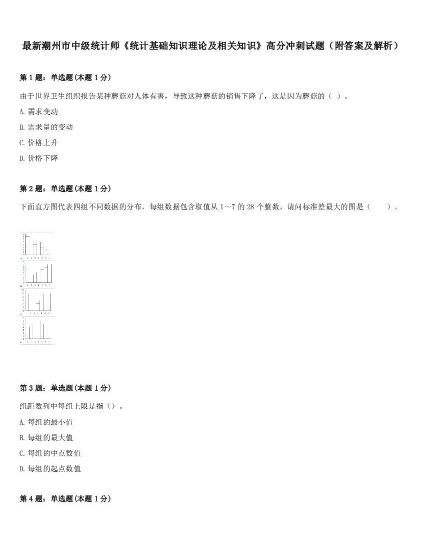 最新潮州市中级统计师《统计基础知识理论及相关知识》高分冲刺试题（附答案及解析）