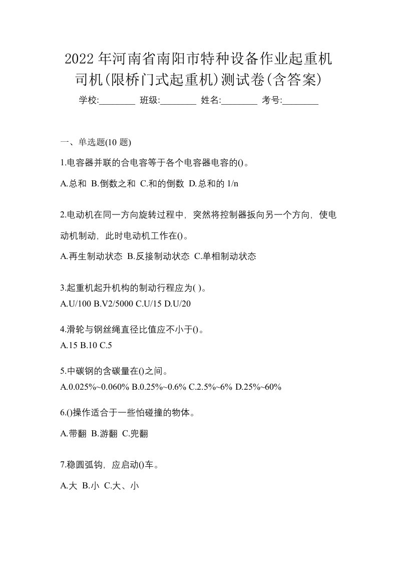 2022年河南省南阳市特种设备作业起重机司机限桥门式起重机测试卷含答案