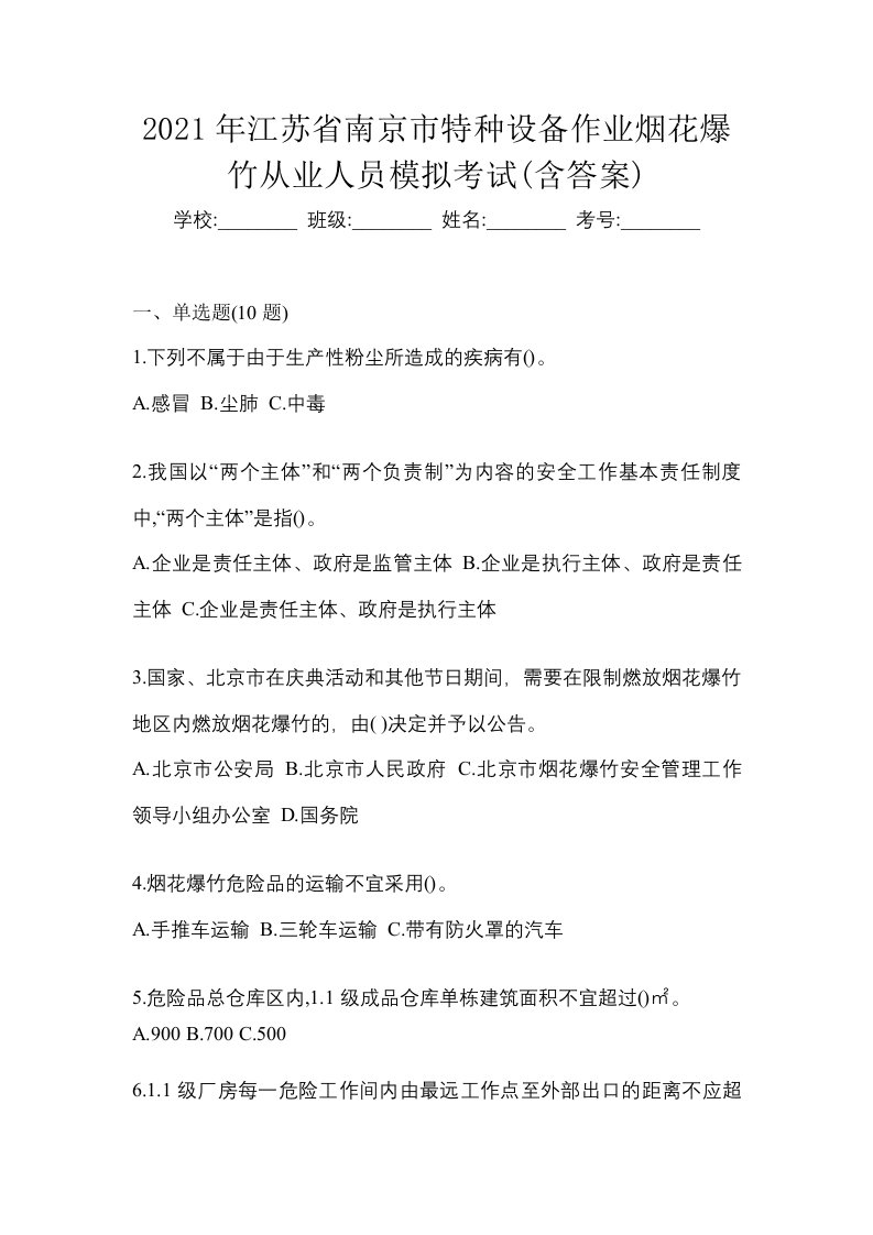 2021年江苏省南京市特种设备作业烟花爆竹从业人员模拟考试含答案