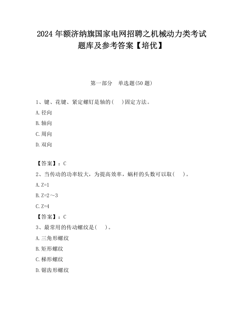 2024年额济纳旗国家电网招聘之机械动力类考试题库及参考答案【培优】