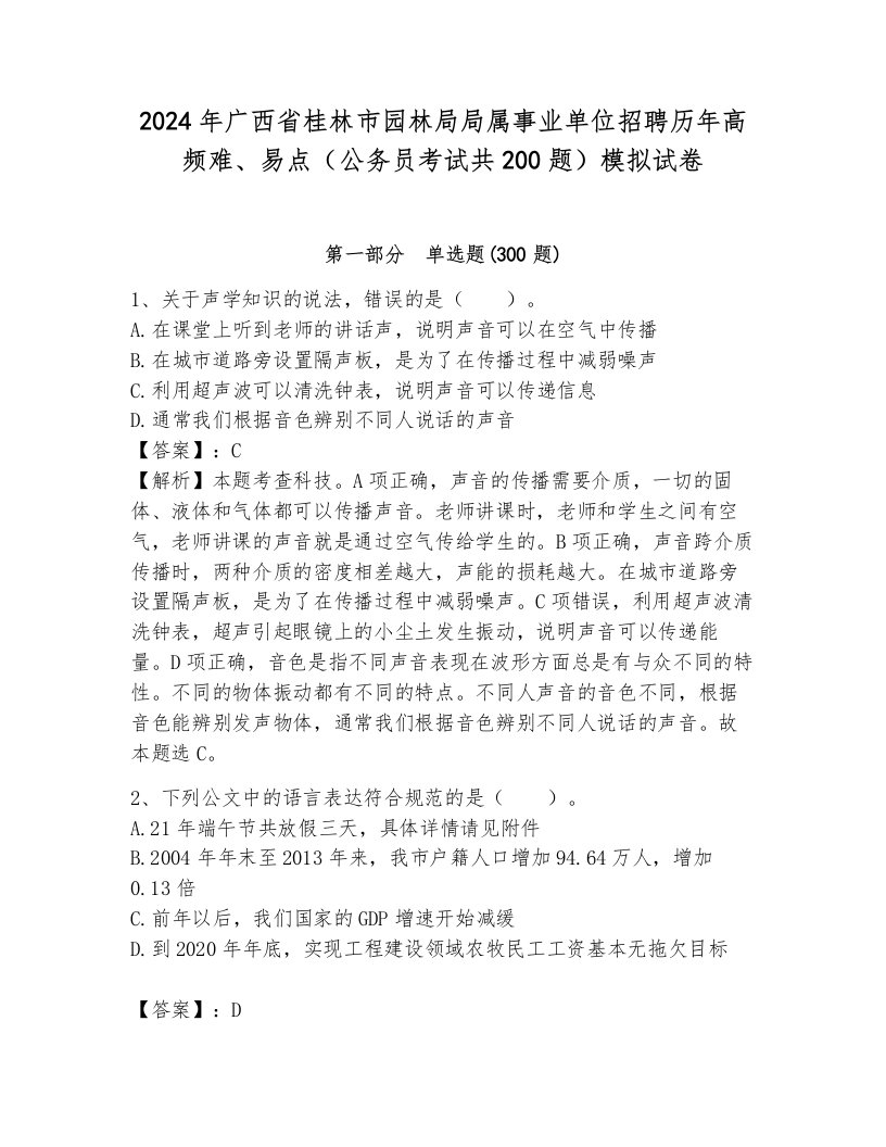 2024年广西省桂林市园林局局属事业单位招聘历年高频难、易点（公务员考试共200题）模拟试卷审定版