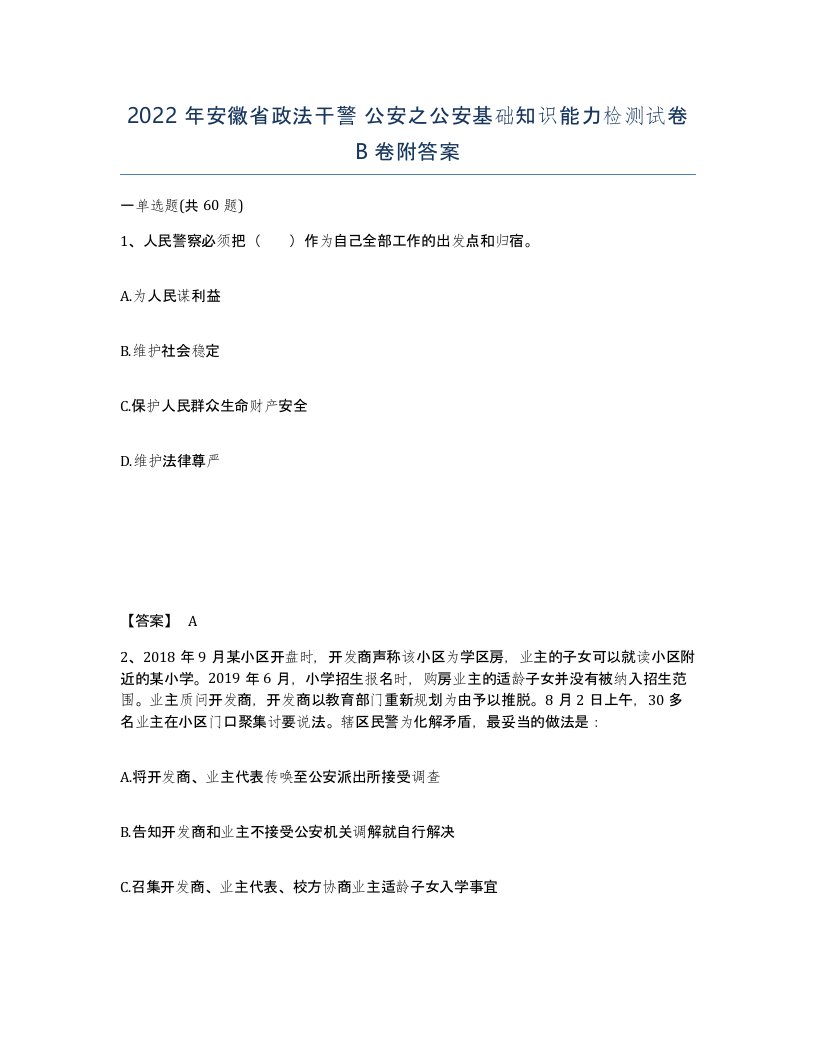 2022年安徽省政法干警公安之公安基础知识能力检测试卷卷附答案