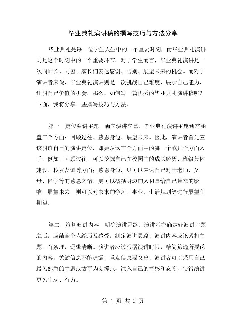 毕业典礼演讲稿的撰写技巧与方法分享